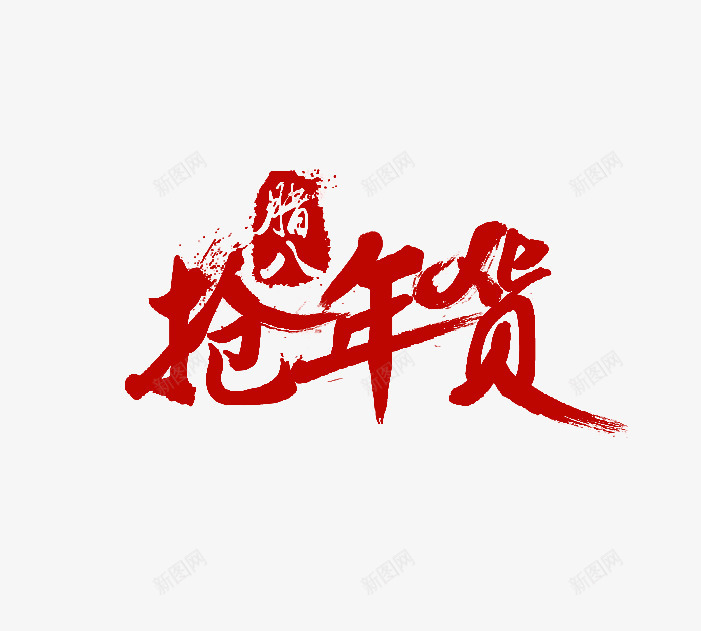 红色抢年货字体png免抠素材_新图网 https://ixintu.com 年货 活动 红色 腊八 艺术字 节日