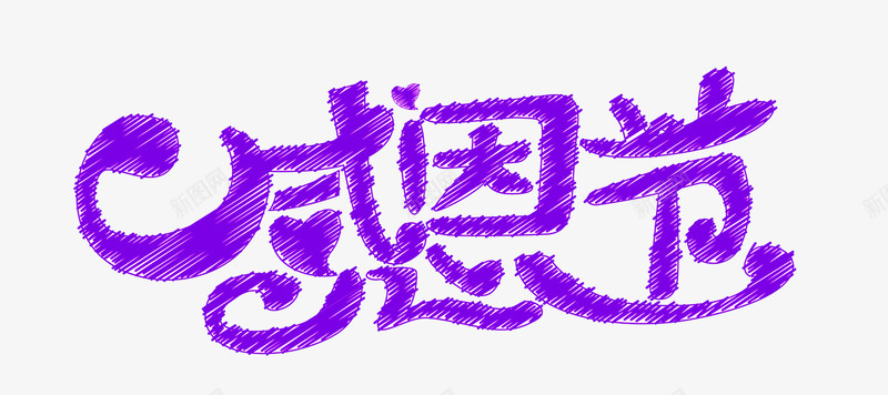 感恩节图标png_新图网 https://ixintu.com logo 优惠卷 品牌盛典 天猫大促 年终盛典 年货节 店铺优 惠券模板 感恩节 感恩节大回馈 感恩节海报 活动 爱在感恩节 秋冬大促 红包 聚划算 鞋子