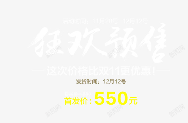 狂欢预售彩色550热卖卖点png免抠素材_新图网 https://ixintu.com 550 热卖 狂欢 预售 黄色