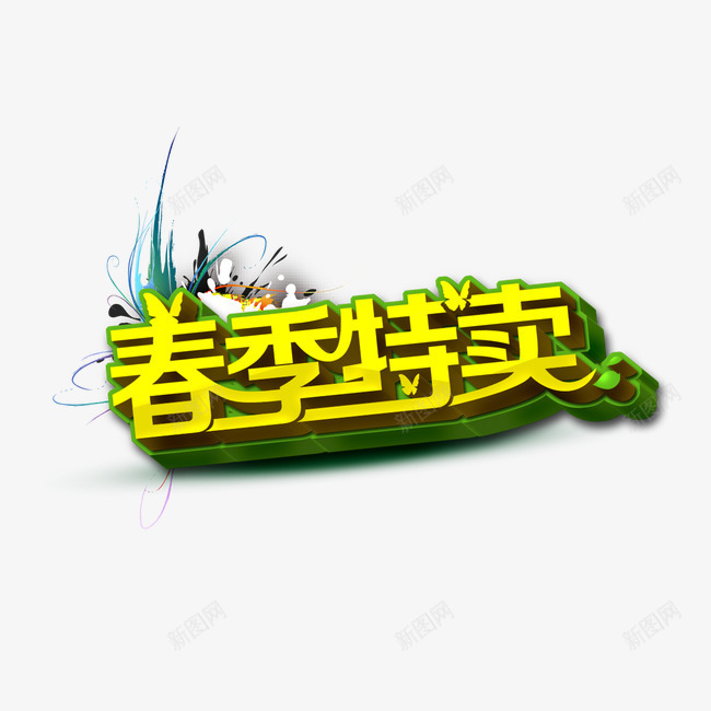 春季特卖艺术字png免抠素材_新图网 https://ixintu.com 春季 特卖 艺术字