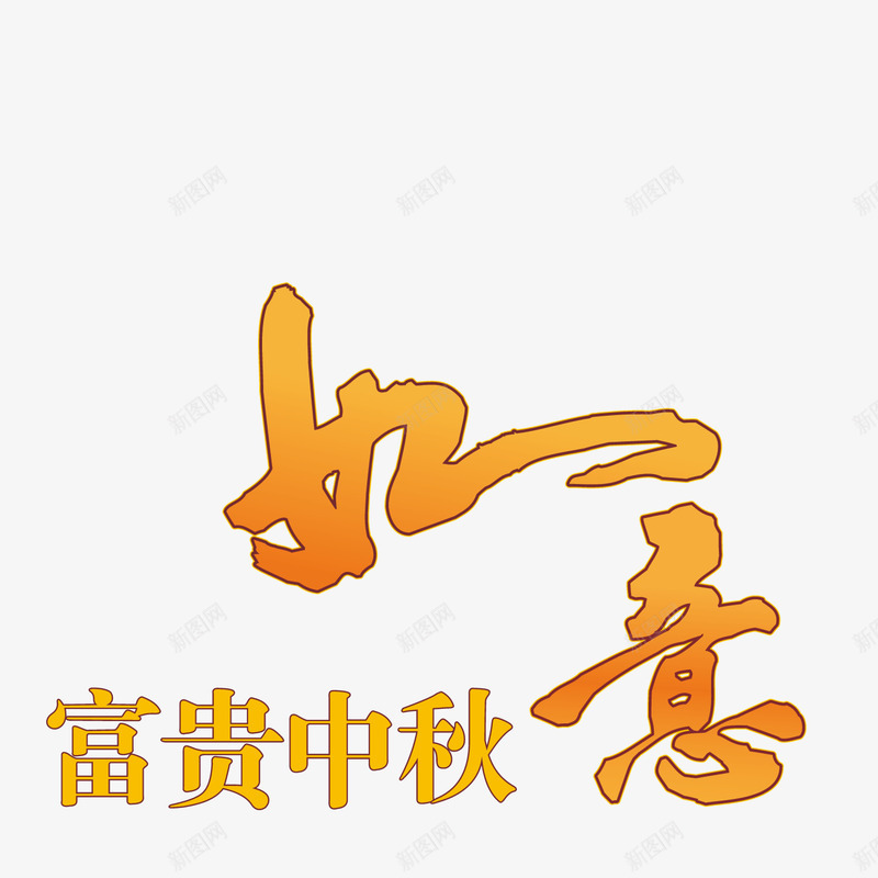 中秋如意png免抠素材_新图网 https://ixintu.com 中秋佳节 中秋节 八月十五 吃月饼 如意 富贵中秋