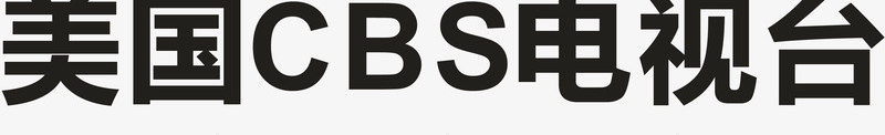美国CBS电视台logo矢量图图标ai_新图网 https://ixintu.com logo 企业LOGO标志 各大电视台LOGO 标志 标识标志图标 电视台 美国CBS电视台 矢量图