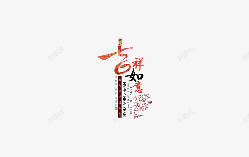 吉祥如意艺术字png免抠素材_新图网 https://ixintu.com 吉祥 大促 如意 年货 新年