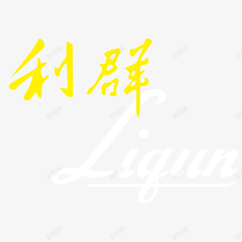 利群标志图标png_新图网 https://ixintu.com 利群 标志素材 烟草 香烟品牌 黄色logo