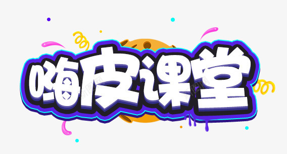 嗨皮课堂logo图标png_新图网 https://ixintu.com PNG logo 嗨皮课堂 立体 艺术字