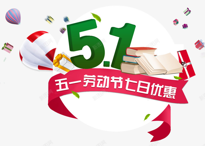 五一劳动节七日优惠分层元素png免抠素材_新图网 https://ixintu.com 七日 五一 优惠 元素 分层 劳动节