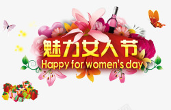 魅力女人节素材