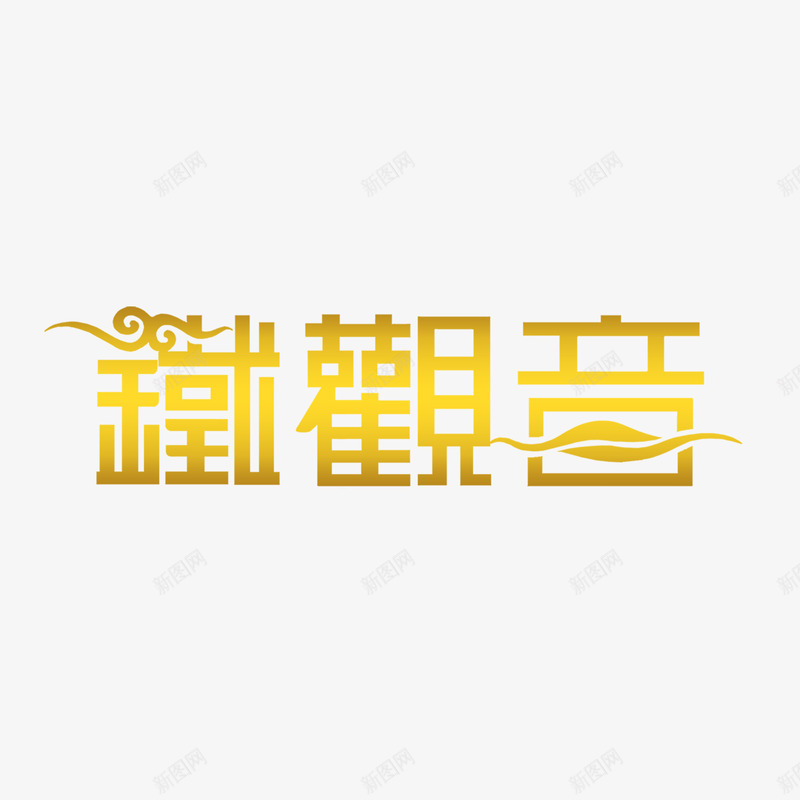 铁观音艺术字png免抠素材_新图网 https://ixintu.com 中国风 艺术字 设计 铁观音