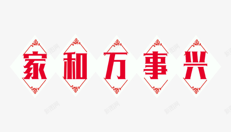 家和万事兴png免抠素材_新图网 https://ixintu.com 中国俗语 家和万事兴 祝福 红色剪纸