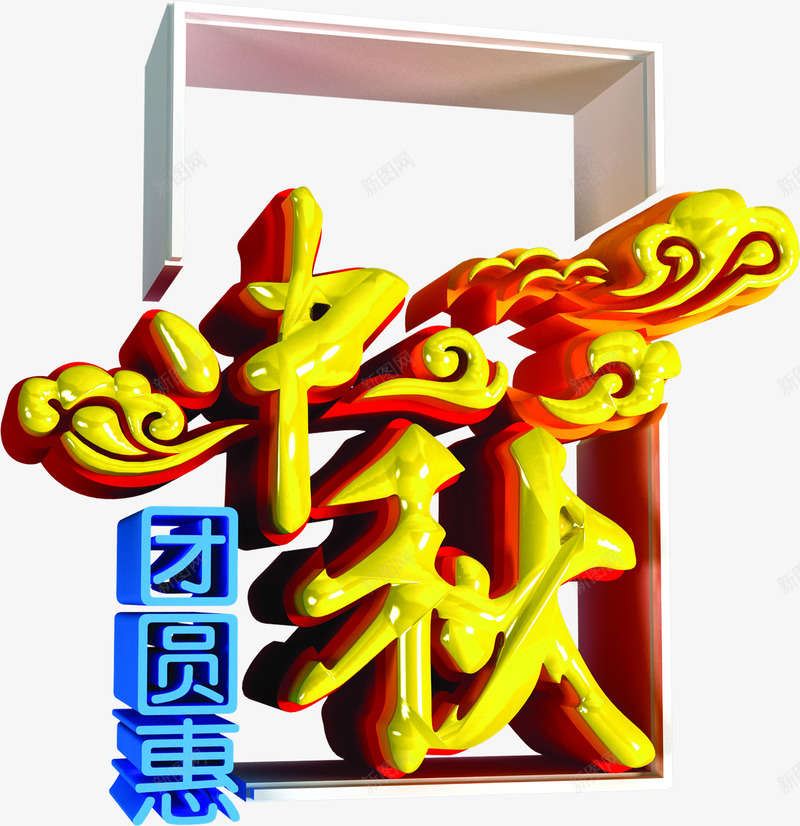 中秋团圆艺术字png免抠素材_新图网 https://ixintu.com 中秋 团圆 艺术 设计