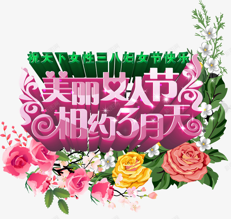 女人节活动促销语png免抠素材_新图网 https://ixintu.com 女人节促销语 女人节活动 女人节艺术字 相约3月天 美丽女人节