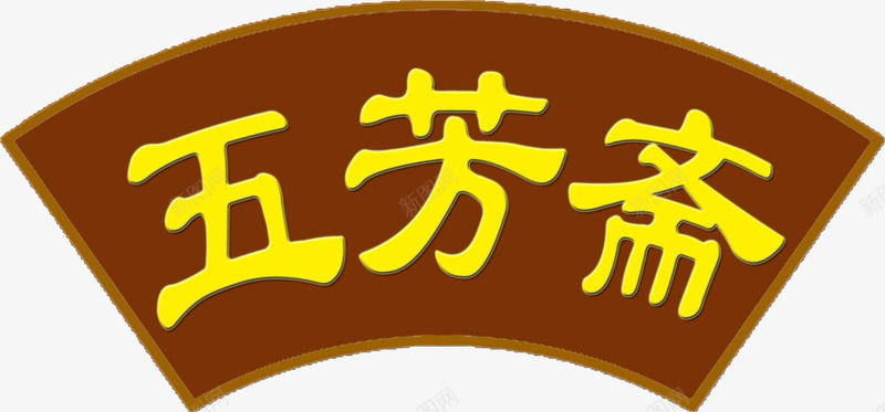 端午节食物五芳斋招牌图标png_新图网 https://ixintu.com 五芳斋 五芳斋LOGO 五芳斋logo 招牌 端午节食物