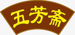 五芳斋logo端午节食物五芳斋招牌图标高清图片