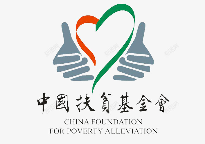 中国扶贫基金会png免抠素材_新图网 https://ixintu.com 会议决策 国家政策 扶贫