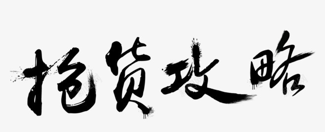 抢货攻略png免抠素材_新图网 https://ixintu.com 墨色 年货 年货节 艺术字