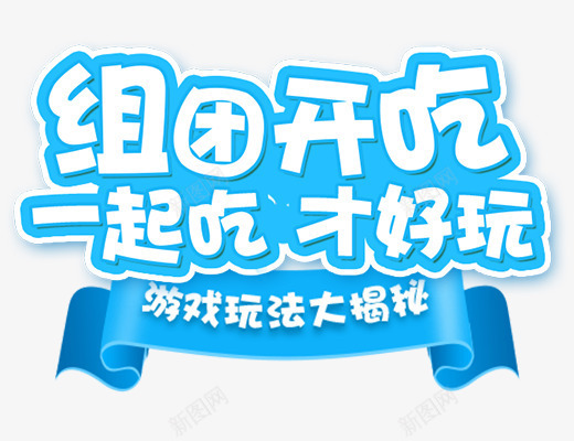 游戏玩法大揭秘png免抠素材_新图网 https://ixintu.com 大揭秘 字体排版 字体设计 揭开 揭秘 游戏