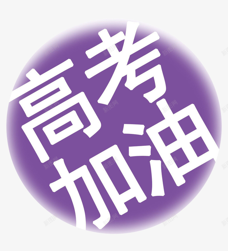 高考加油png免抠素材_新图网 https://ixintu.com 创意 紫色 艺术字 高考加油