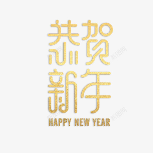 恭喜新年艺术字体png免抠素材_新图网 https://ixintu.com 免抠图 恭贺新年 效果图 文字 艺术字 装饰图 装饰画