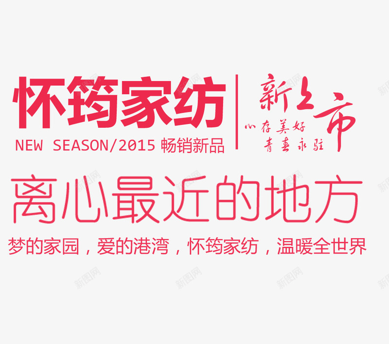 怀筠家纺文案排版psd免抠素材_新图网 https://ixintu.com 怀筠家纺 文字排版 新上市 畅销新品