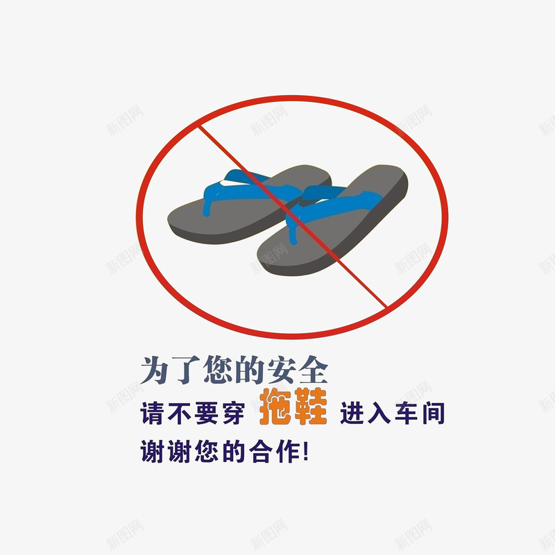 穿拖鞋禁止进入png免抠素材_新图网 https://ixintu.com 安全防范 禁止进入 穿拖鞋 谢谢合作 车间