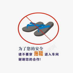 谢谢合作穿拖鞋禁止进入高清图片