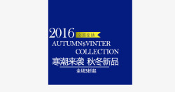 寒潮来袭2016秋冬新品高清图片