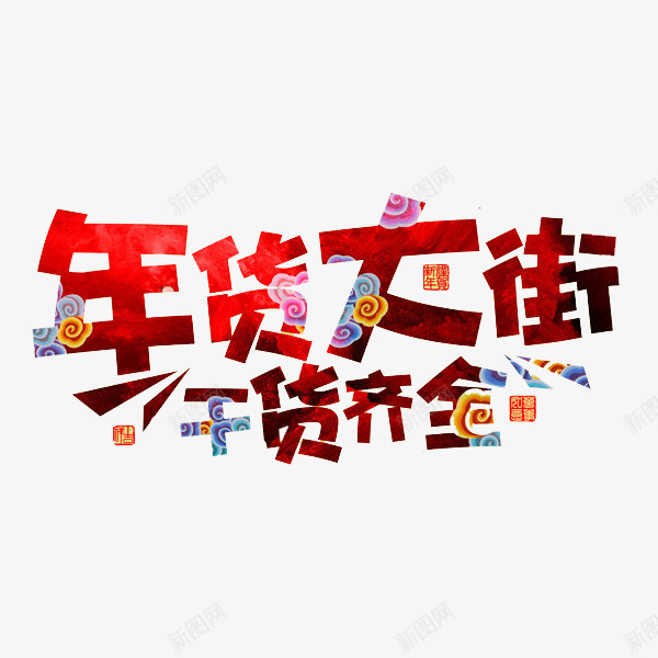 简约年货节干货齐全艺术字png免抠素材_新图网 https://ixintu.com 卡通 展板 干活齐全 年货节 文字设计 红色的 艺术字