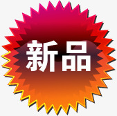 深色新品淘宝图标png_新图网 https://ixintu.com 图标 新品 深色