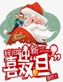 礼遇双旦2018圣诞元旦双节促销海报高清图片