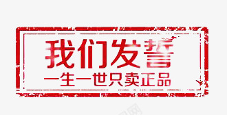 正品文案红色边框png免抠素材_新图网 https://ixintu.com 中国风 只卖正品 排版 文案 红色 边框