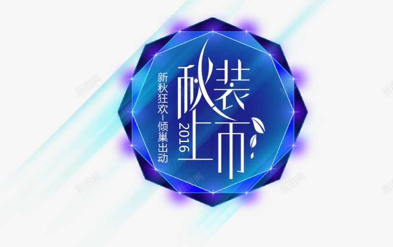 秋装上市装饰图标png_新图网 https://ixintu.com png 多边形 秋装上市 蓝色