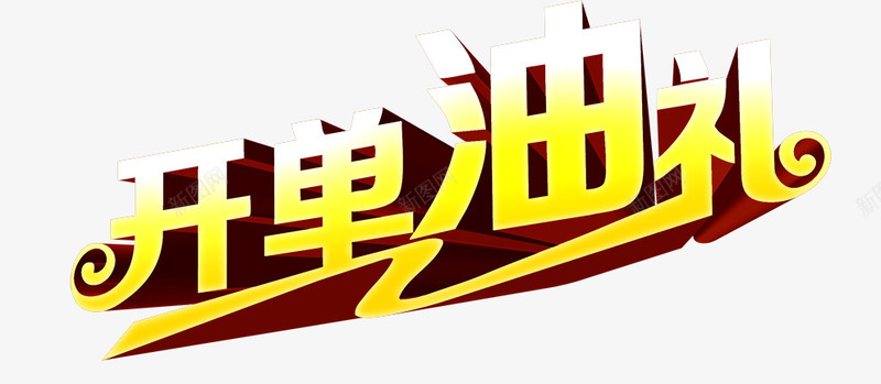 开单油礼png免抠素材_新图网 https://ixintu.com 下单 开单油礼 有礼 艺术字