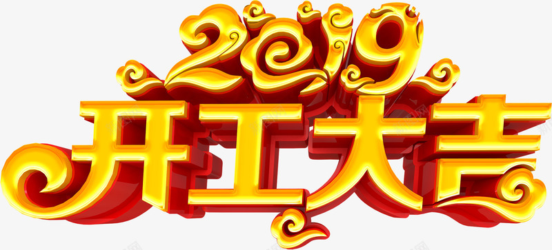 开工大吉2019猪年大吉png免抠素材_新图网 https://ixintu.com 2019 开工大吉 开门红 猪年大吉