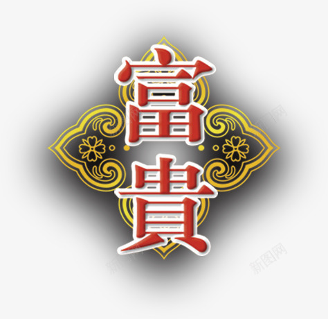 富贵png免抠素材_新图网 https://ixintu.com 字体 富贵 艺术字