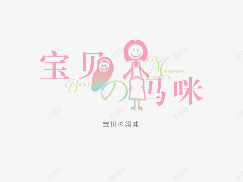 意境字体创意psd免抠素材_新图网 https://ixintu.com 创新 妈咪 字体变形 字体排版 字体美化 宝贝 意境