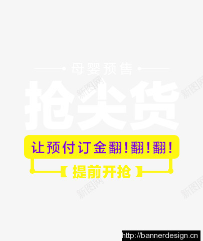 抢年货png免抠素材_新图网 https://ixintu.com 字体排版 文案 白色 紫色 黄色