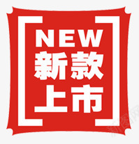 新款上市png免抠素材_新图网 https://ixintu.com 促销 几何 商务 扁平 新款上市 标签 电商 红色 纸张