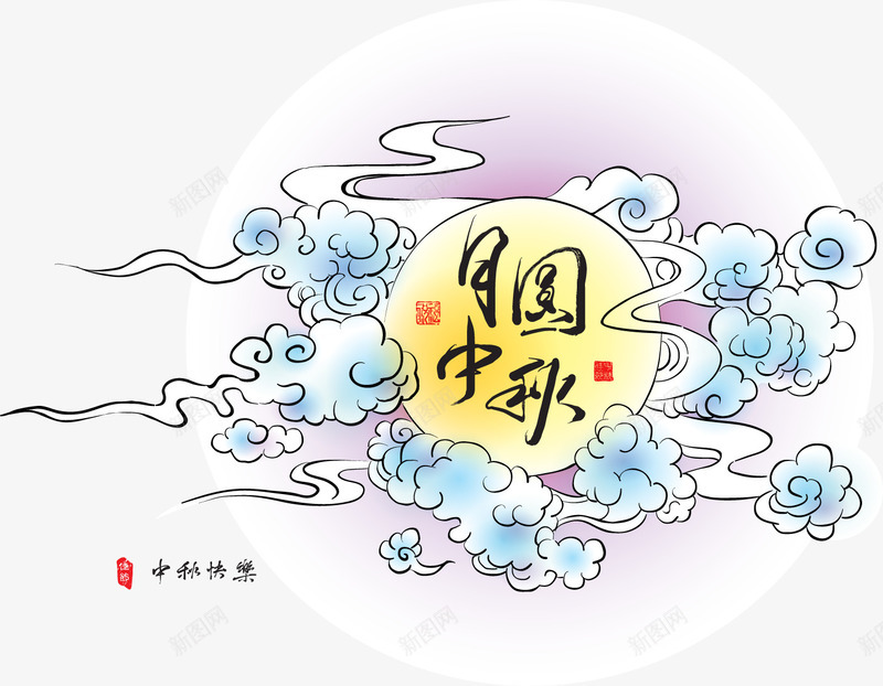 月圆中秋节png免抠素材_新图网 https://ixintu.com 中秋快乐 中秋节 云 月圆 满月