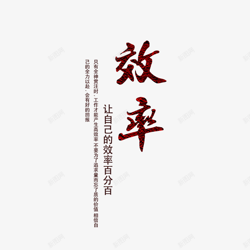 效率毛笔字排版png免抠素材_新图网 https://ixintu.com 效率毛笔字 文字排版 海报