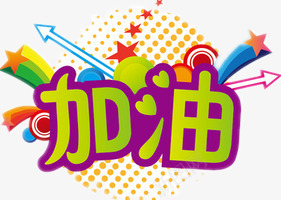 鼓励png免抠素材_新图网 https://ixintu.com 加油 素材 鼓励素材