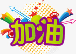 鼓励素材