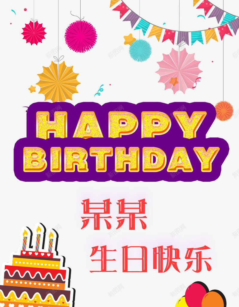 生日海报png_新图网 https://ixintu.com happybirthday 彩旗 清新 生日 生日海报免费下载 礼物 蛋糕