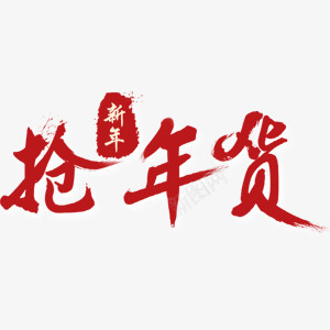 红色喜庆抢年货艺术字png免抠素材_新图网 https://ixintu.com 喜庆 抢年货 新年 红色 艺术字