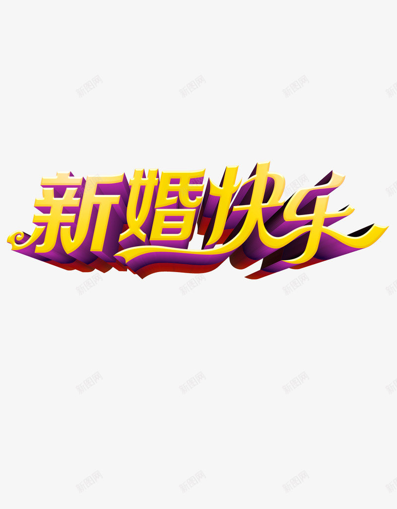 新欢快乐洒金字体png免抠素材_新图网 https://ixintu.com 婚庆字体 字体 新婚快乐 洒金