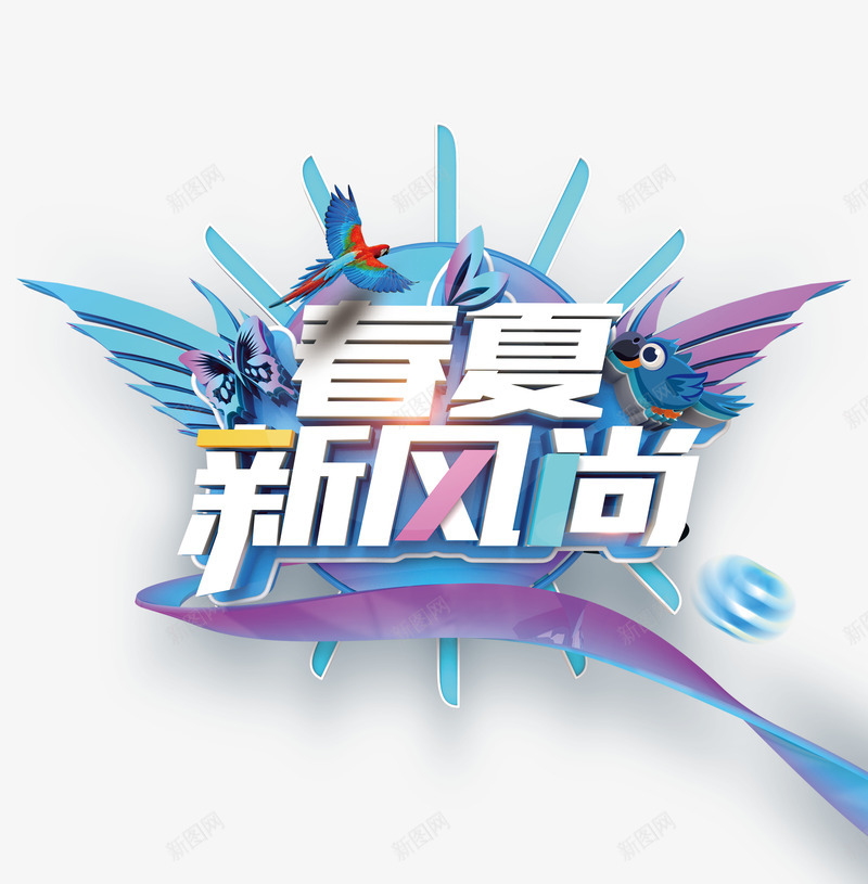 春夏新风尚C4D字体psd免抠素材_新图网 https://ixintu.com C4D 字体 新风尚 春夏