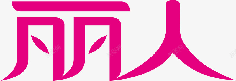 丽人创意logo矢量图图标ai_新图网 https://ixintu.com logo 丽人创意 变形字 字体设计 宣传单艺术字 海报艺术字 美术字 艺术字 艺术设计字 矢量图