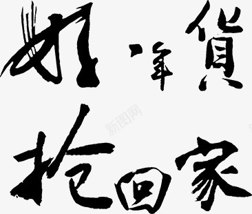 好年货抢回家艺术字png免抠素材_新图网 https://ixintu.com 书法字 好年货抢回家艺术字 毛笔字