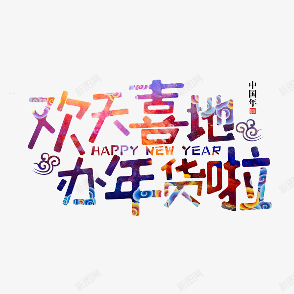 手绘办年货艺术字png免抠素材_新图网 https://ixintu.com 创意文字 办年货 卡通 年货节 插图 欢天喜地 艺术字