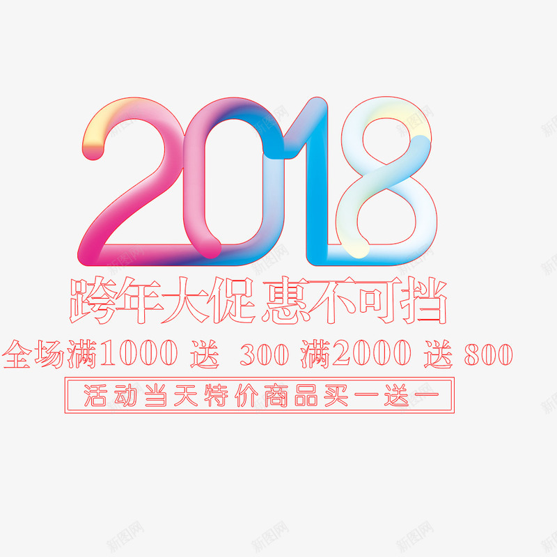 2018年年货节海报psd_新图网 https://ixintu.com 2018年 促销 促销海报 彩色 海报字体 海报标题 海报设计 淘宝 满减 满送 电商