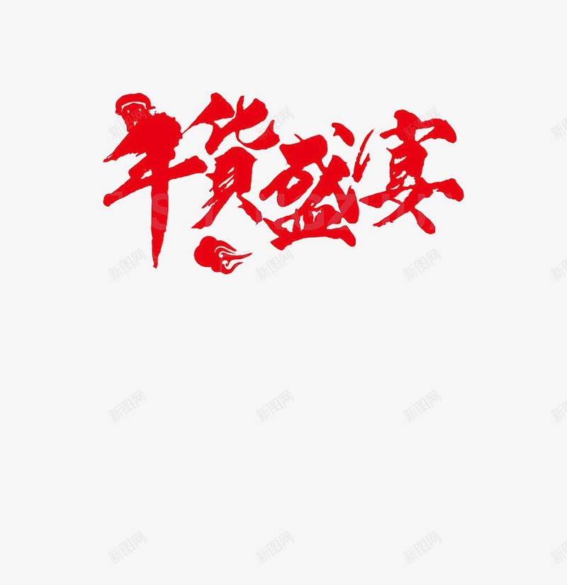 年货盛宴创意字体png免抠素材_新图网 https://ixintu.com 免抠素材 字体 年货盛宴 红色